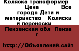 Коляска трансформер Inglesina › Цена ­ 5 000 - Все города Дети и материнство » Коляски и переноски   . Пензенская обл.,Пенза г.